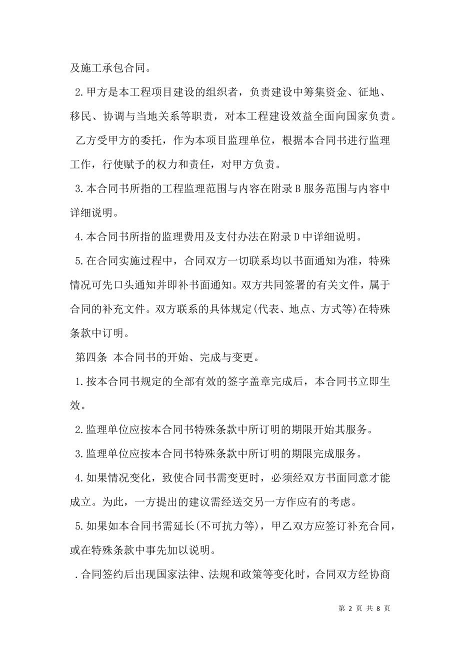 工程建设监理委托合同样书.doc_第2页