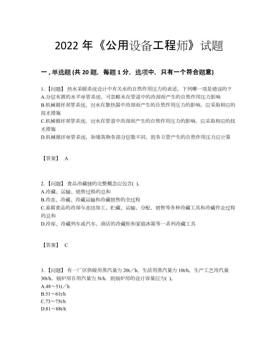 2022年安徽省公用设备工程师高分题型.docx_第1页