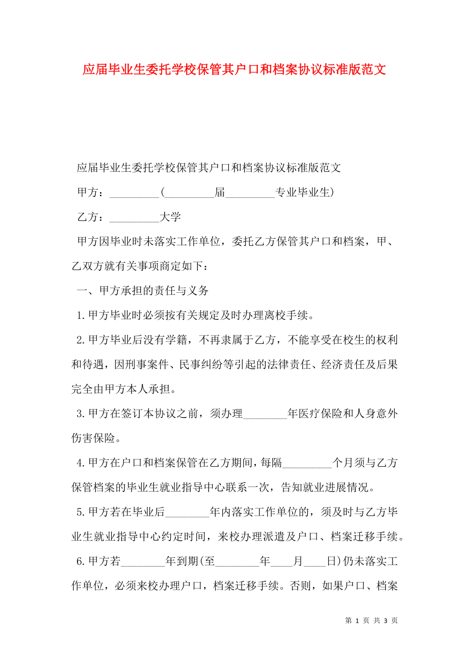 应届毕业生委托学校保管其户口和档案协议标准版范文.doc_第1页