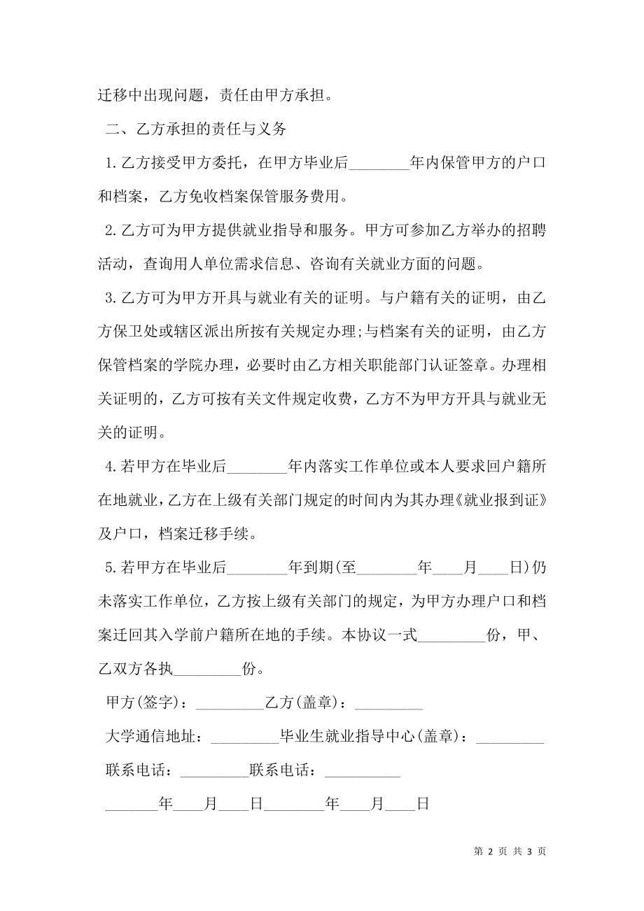 应届毕业生委托学校保管其户口和档案协议标准版范文.doc_第2页