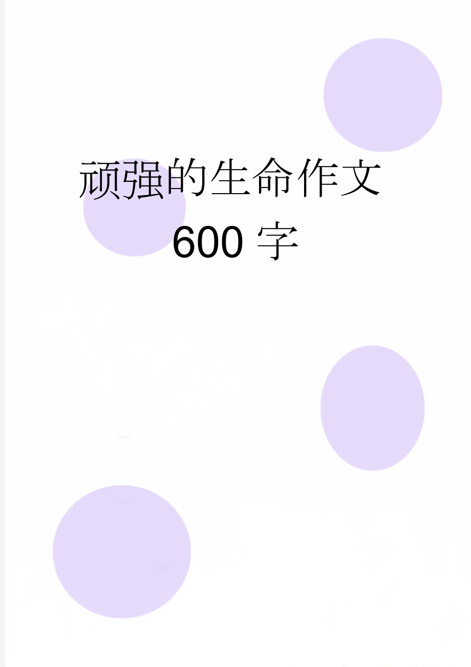 顽强的生命作文600字(2页).doc_第1页