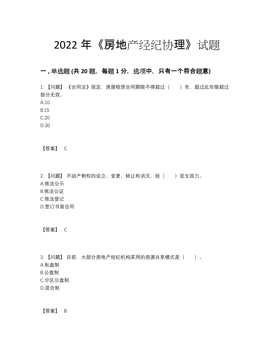 2022年四川省房地产经纪协理自我评估题.docx_第1页