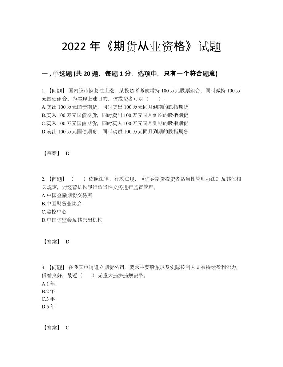 2022年全省期货从业资格高分预测试卷.docx_第1页