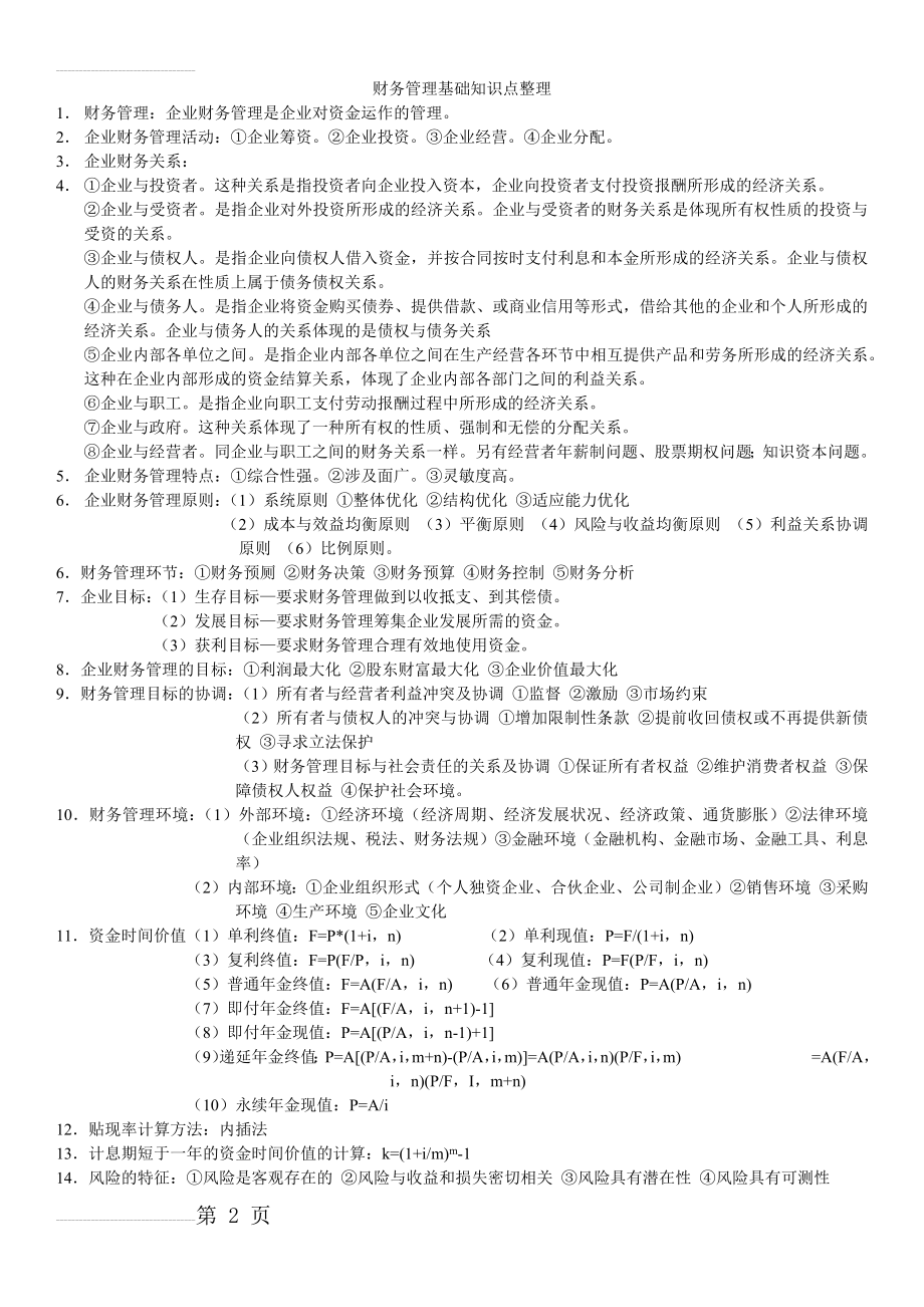 财务管理基础知识点整理(6页).doc_第2页