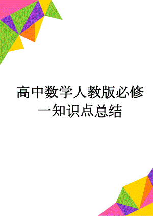 高中数学人教版必修一知识点总结(11页).doc