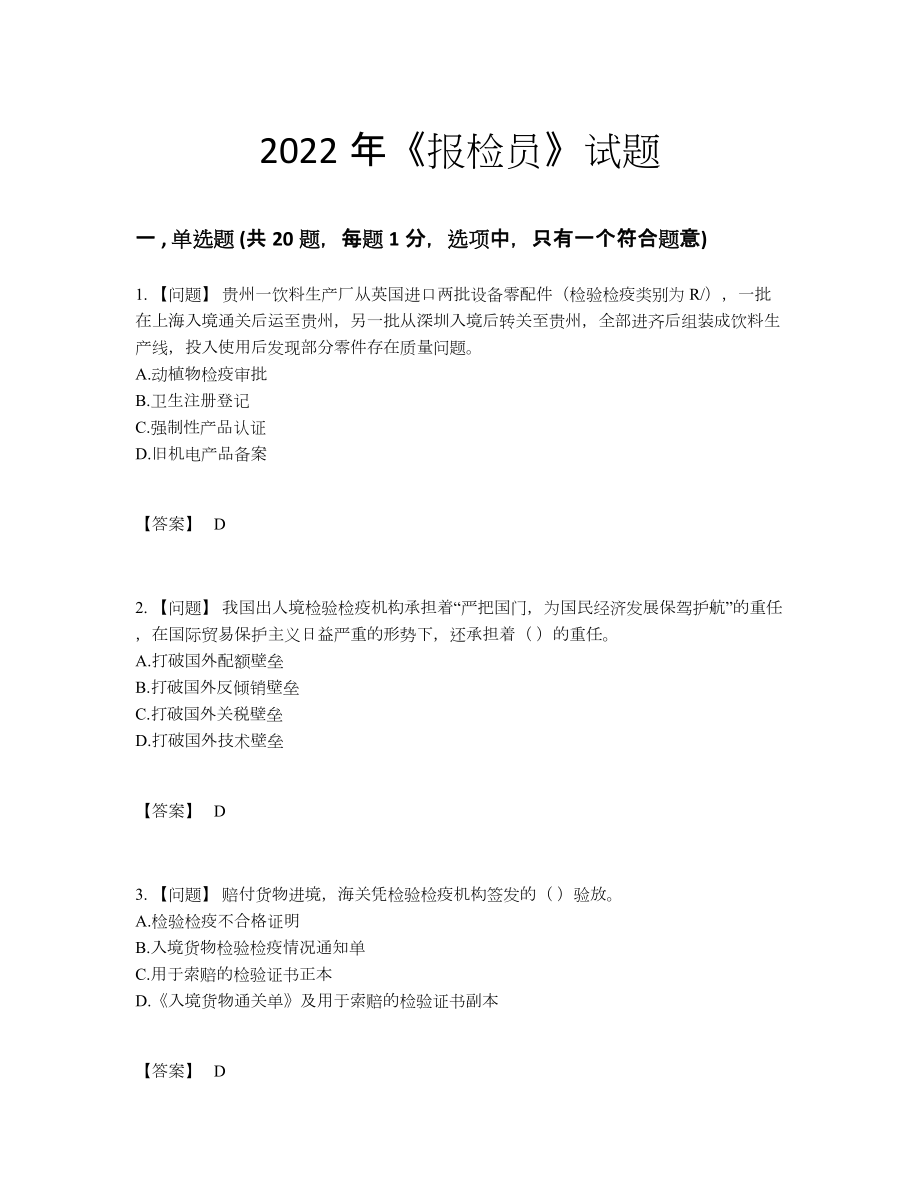 2022年吉林省报检员模考提分题.docx_第1页