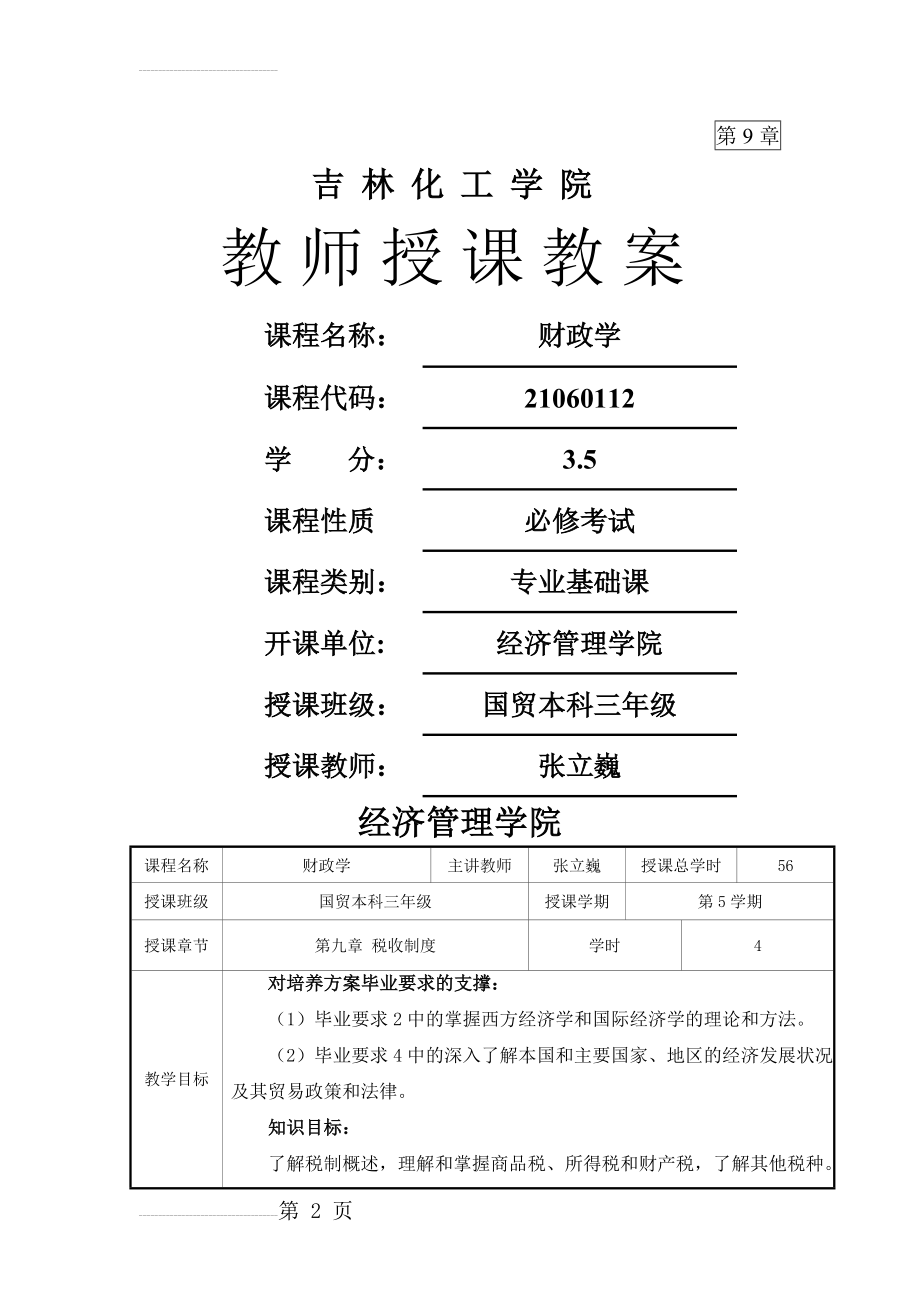 财政学 教师授课教案(49页).doc_第2页