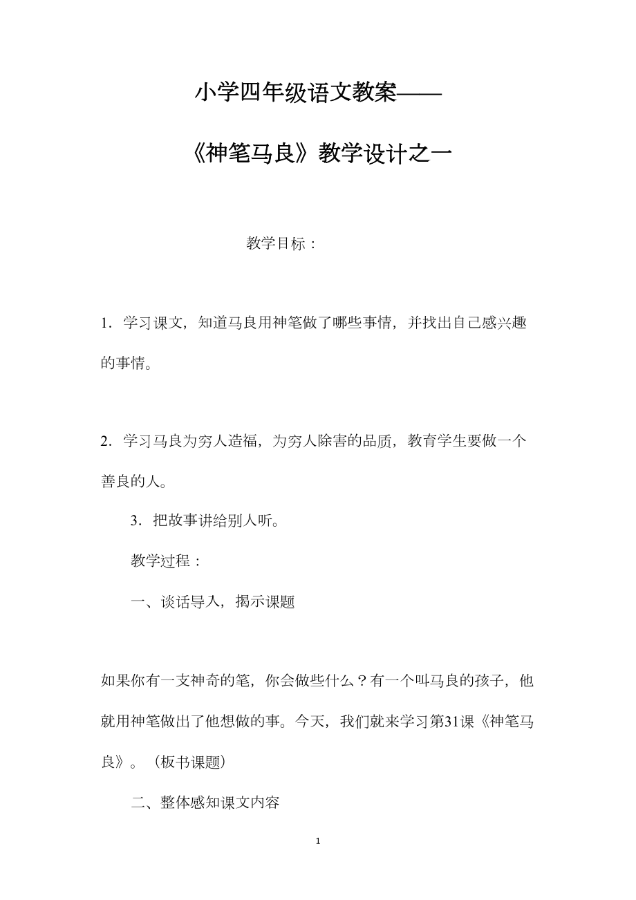 小学四年级语文教案——《神笔马良》教学设计之一.docx_第1页