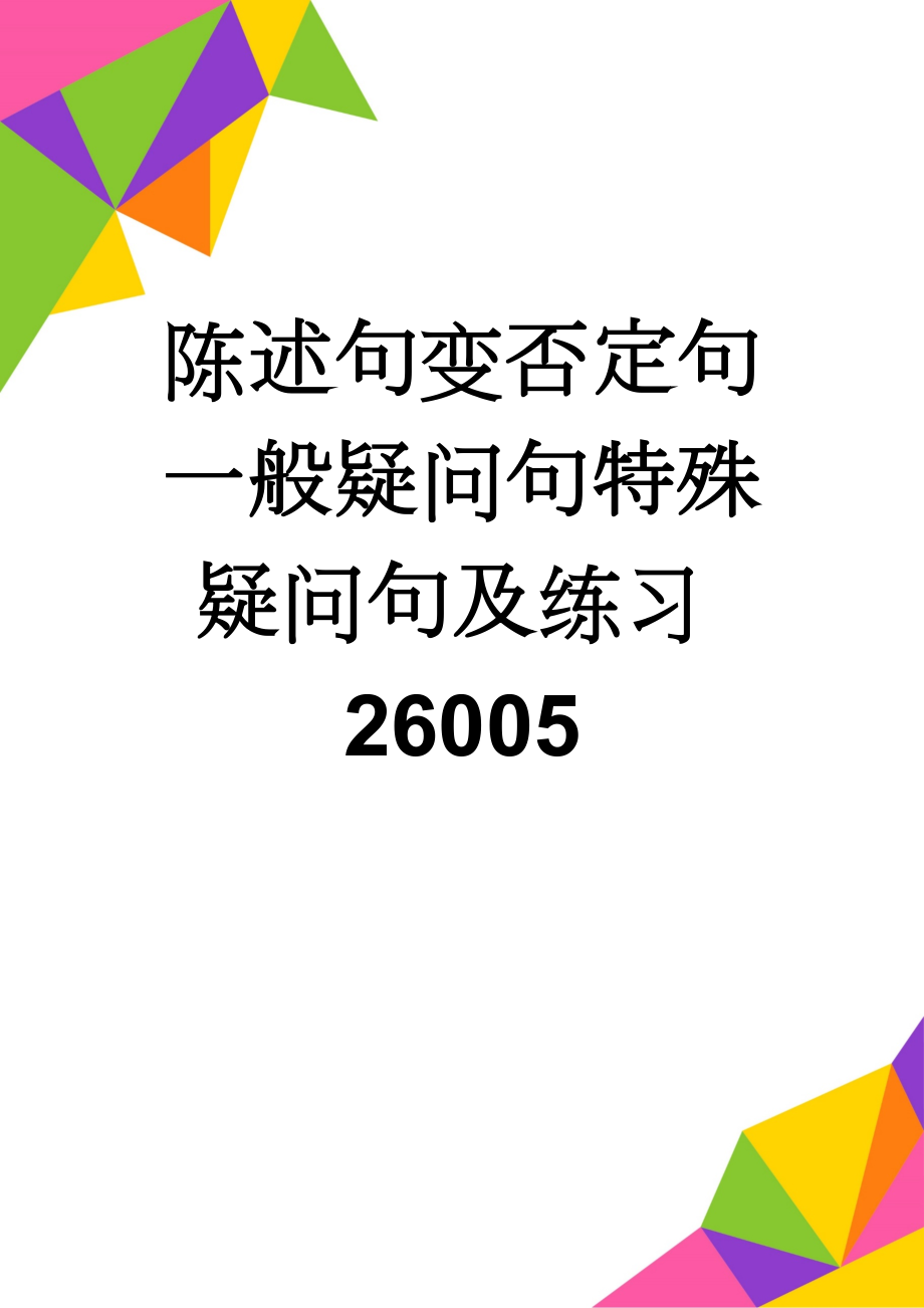 陈述句变否定句一般疑问句特殊疑问句及练习26005(7页).doc_第1页