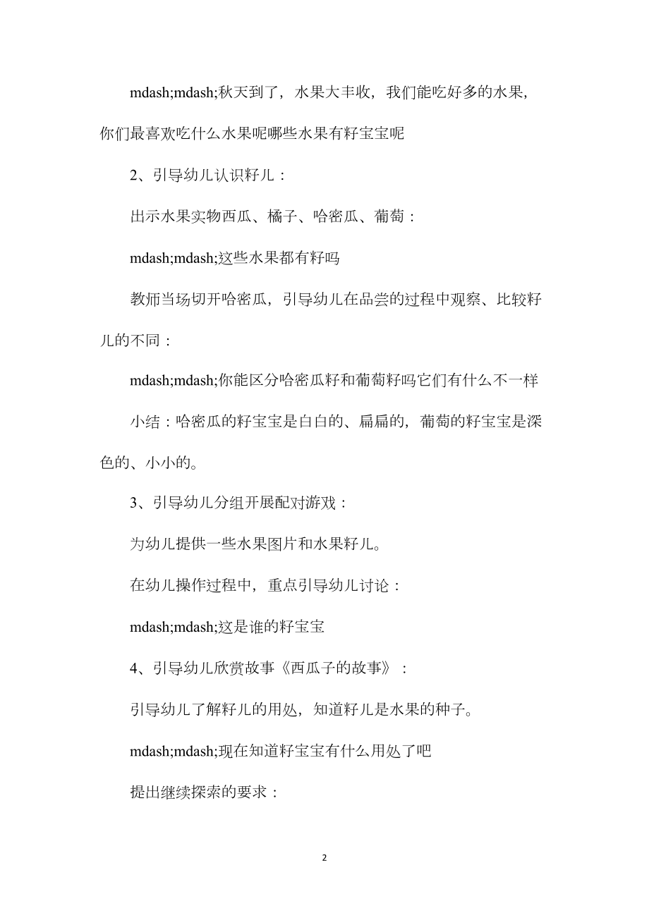 幼儿园中班主题活动教案《水果籽儿》含反思.docx_第2页