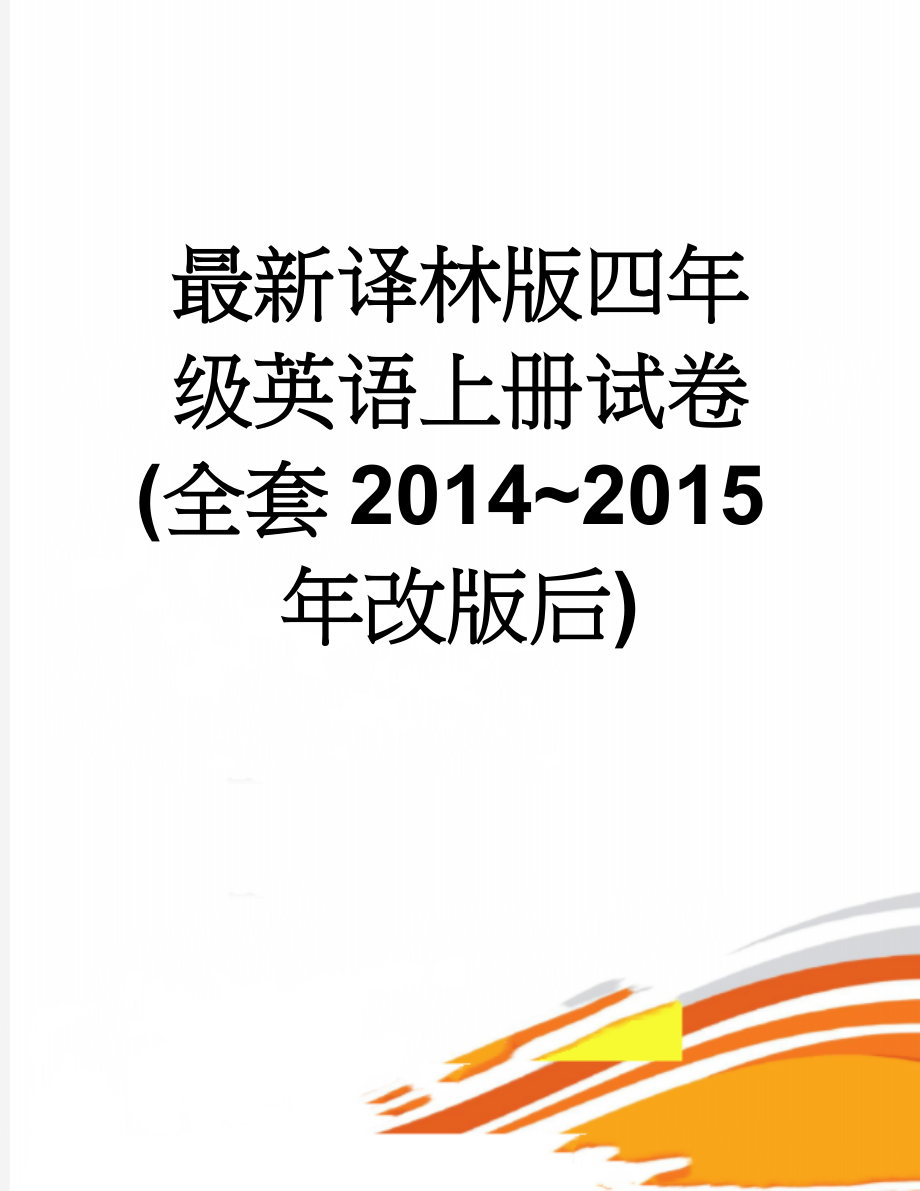 最新译林版四年级英语上册试卷(全套2014~2015年改版后)(2页).doc_第1页