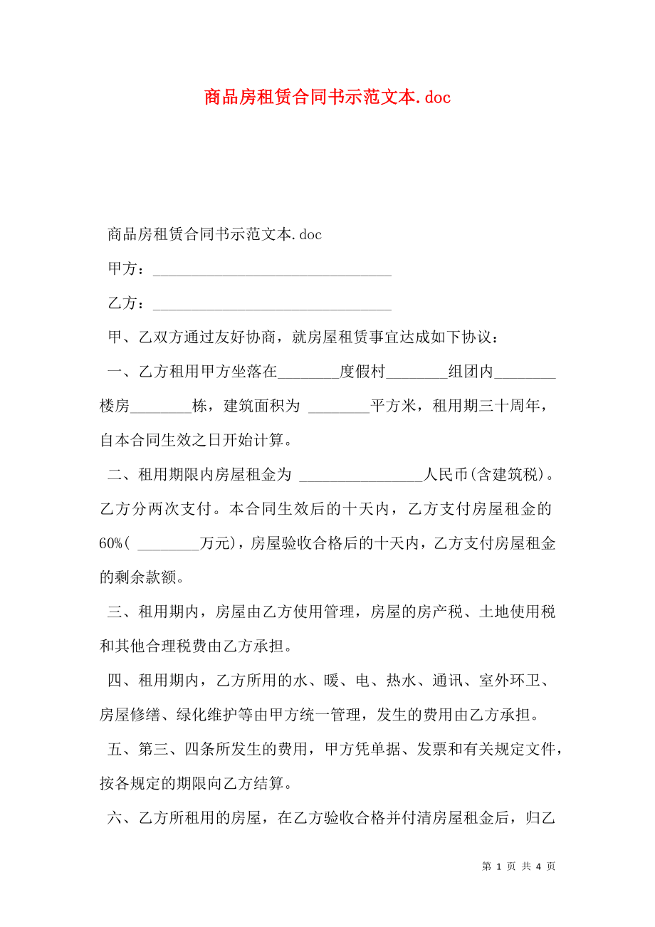 商品房租赁合同书示范文本.doc_第1页