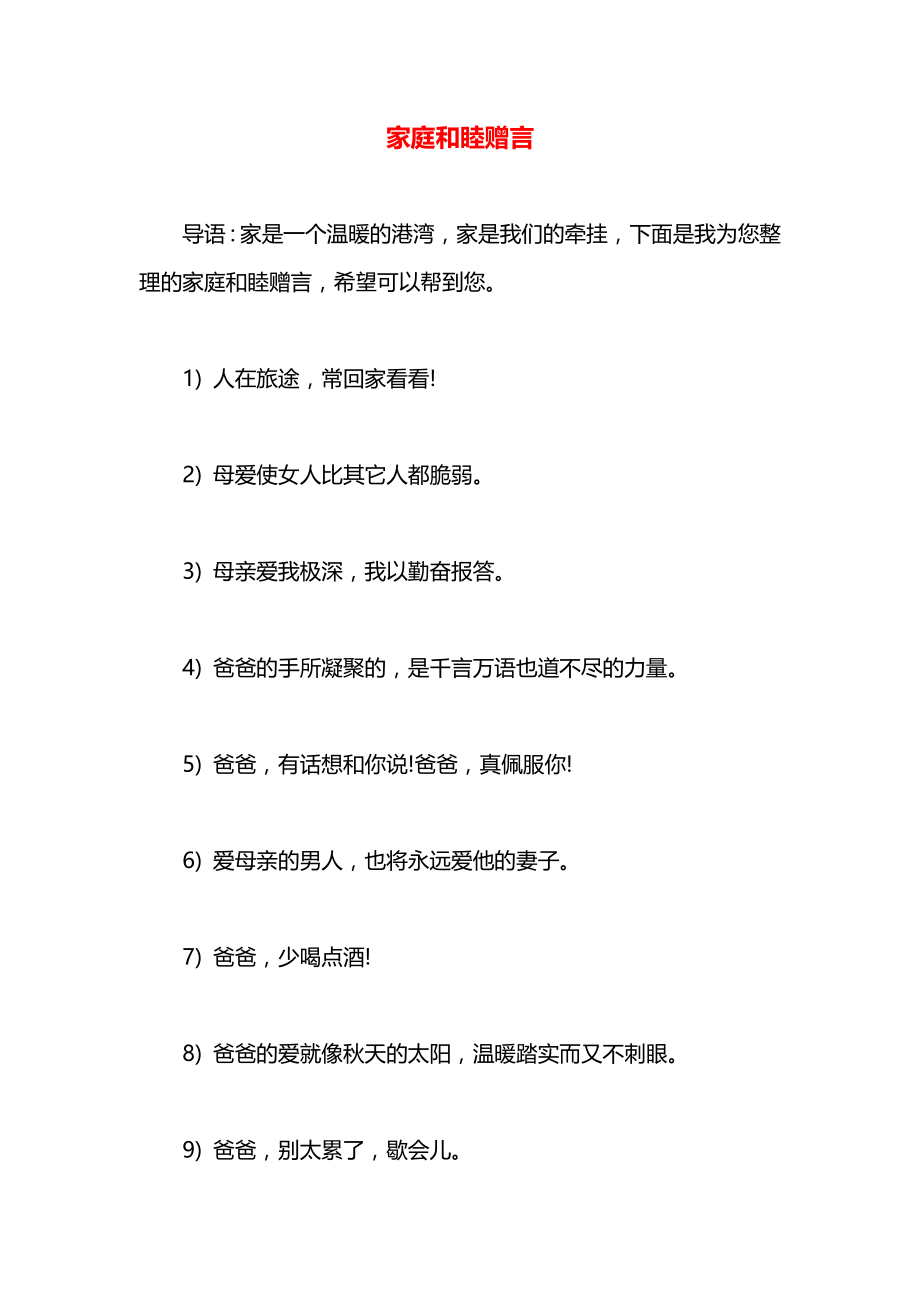 家庭和睦赠言.docx_第1页