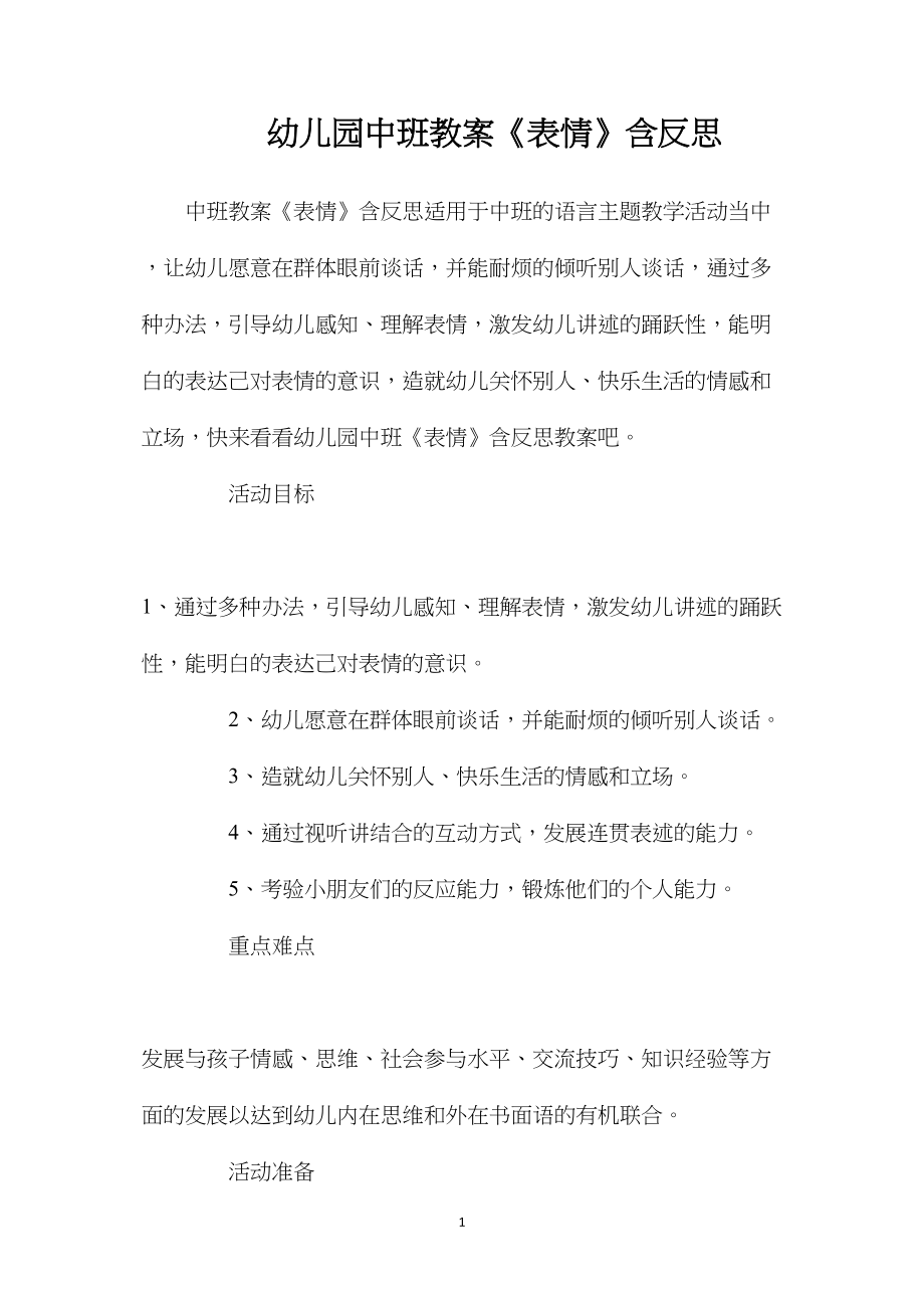 幼儿园中班教案《表情》含反思.docx_第1页