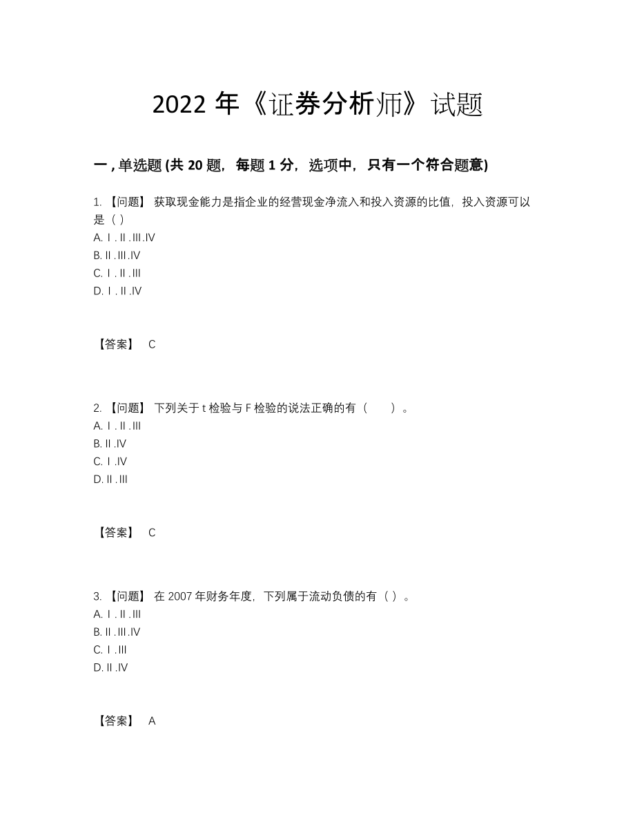 2022年四川省证券分析师高分预测试题.docx_第1页