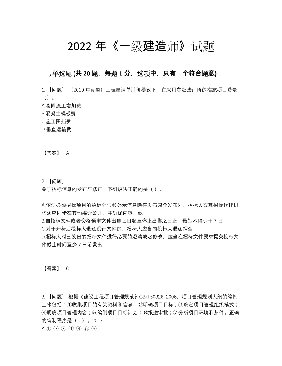 2022年国家一级建造师评估题型.docx_第1页