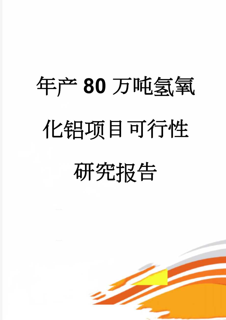 年产80万吨氢氧化铝项目可行性研究报告(118页).doc_第1页