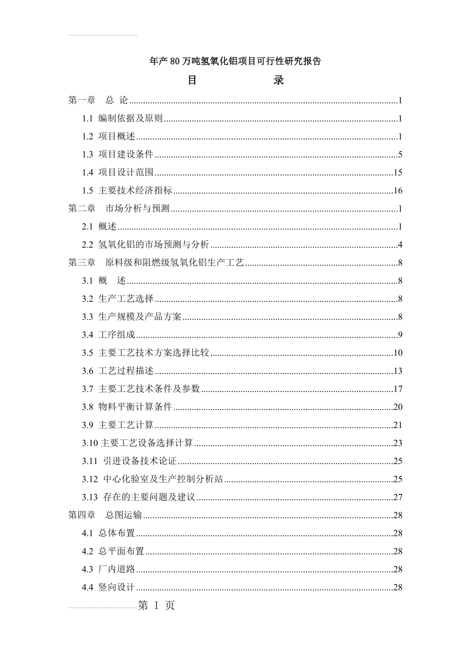 年产80万吨氢氧化铝项目可行性研究报告(118页).doc_第2页