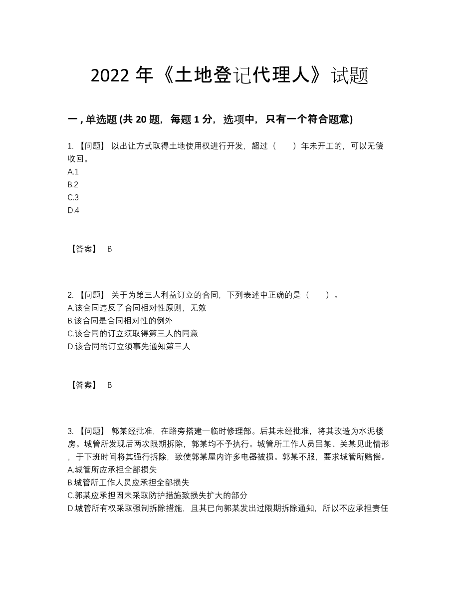 2022年四川省土地登记代理人高分通关题型29.docx_第1页