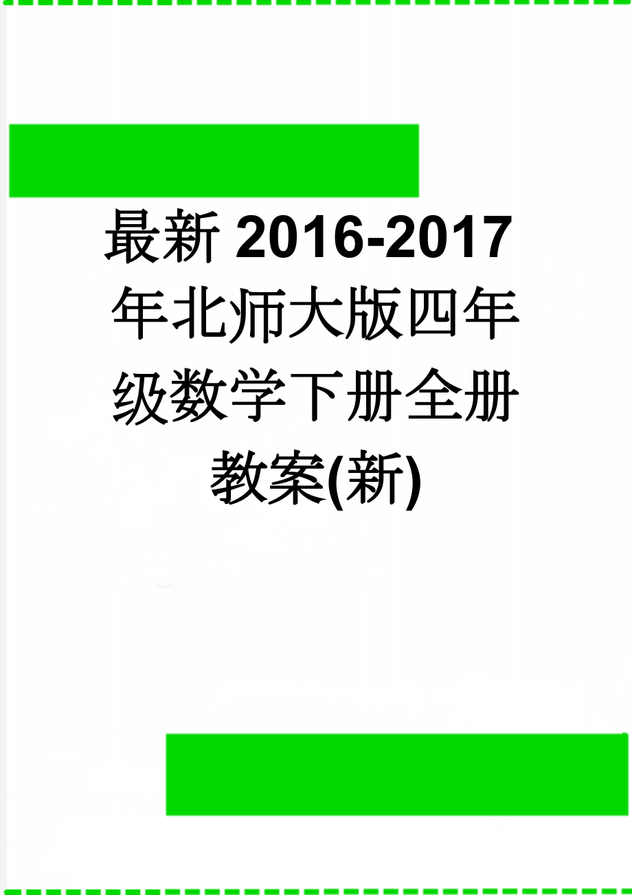 最新2016-2017年北师大版四年级数学下册全册教案(新)(65页).doc_第1页