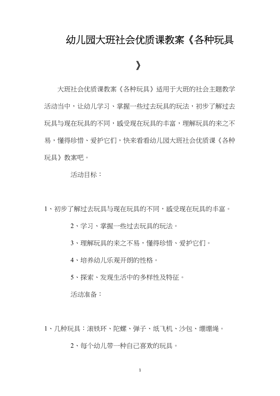 幼儿园大班社会优质课教案《各种玩具》.docx_第1页