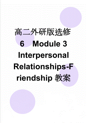 高二外研版选修6Module 3 Interpersonal Relationships-Friendship教案(45页).doc