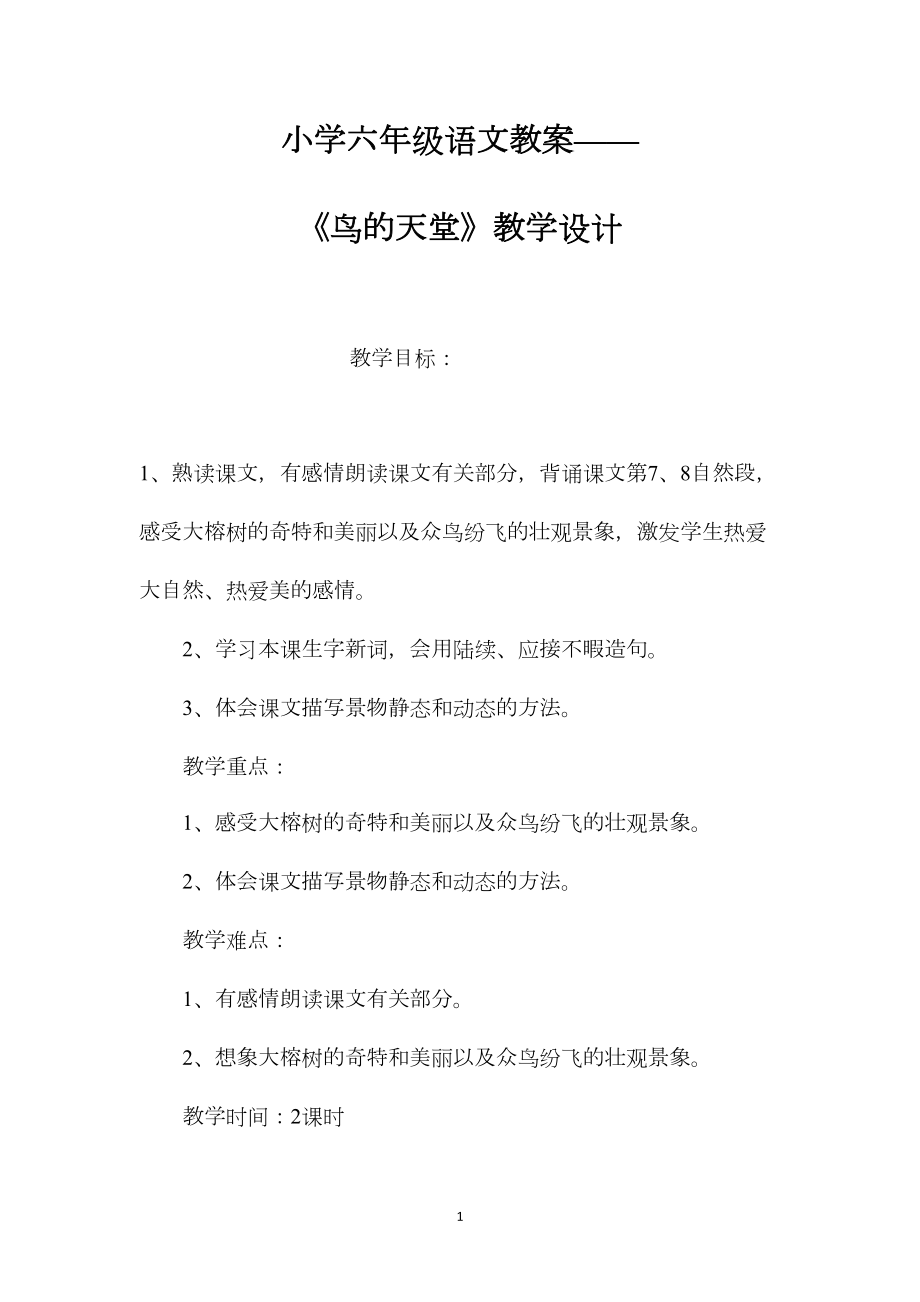 小学六年级语文教案——《鸟的天堂》教学设计.docx_第1页