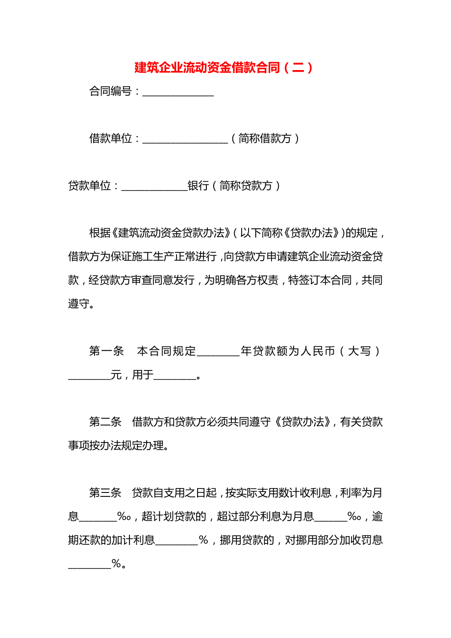 建筑企业流动资金借款合同（二）.docx_第1页