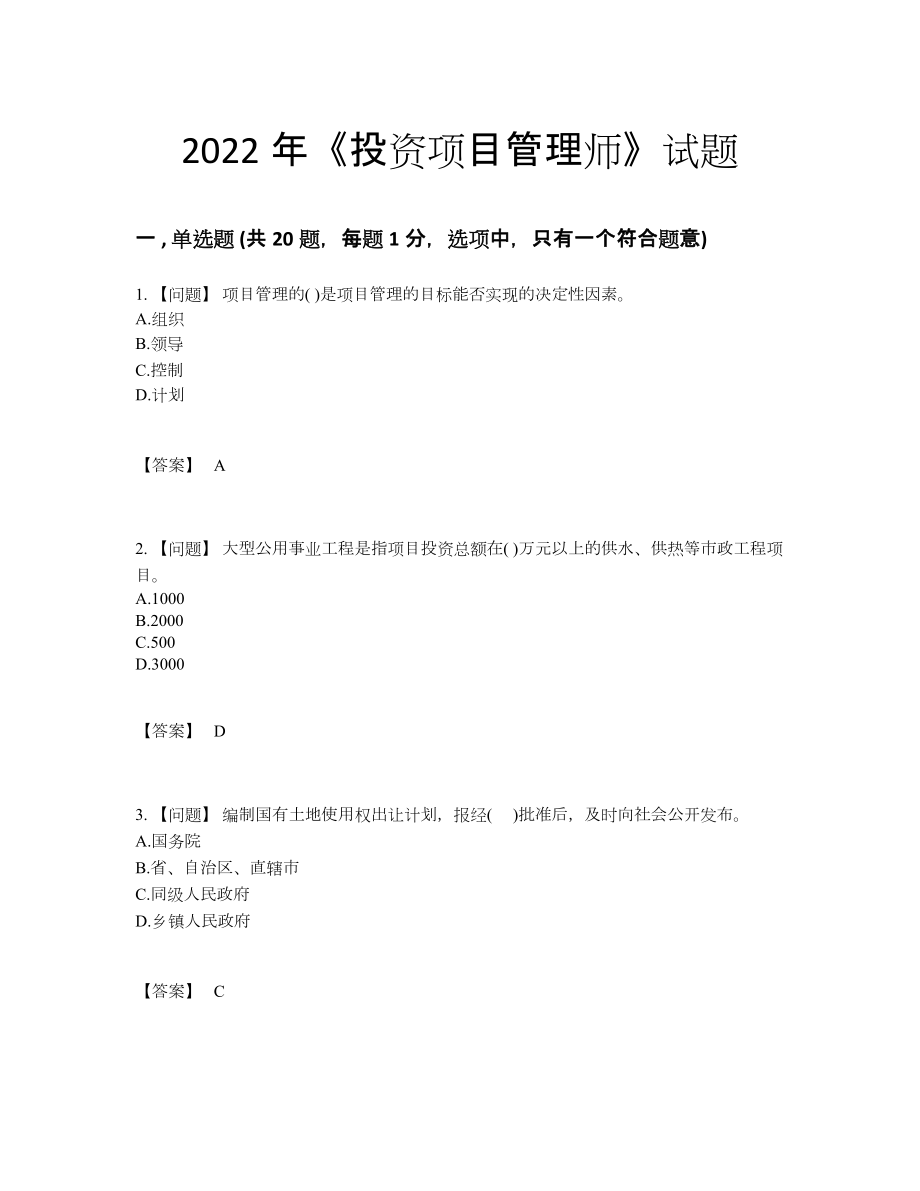 2022年全省投资项目管理师点睛提升试题.docx_第1页