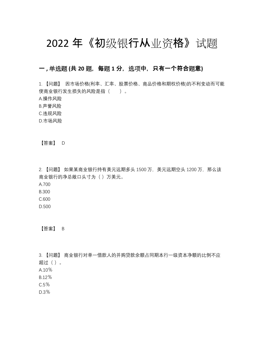 2022年安徽省初级银行从业资格模考提分题.docx_第1页