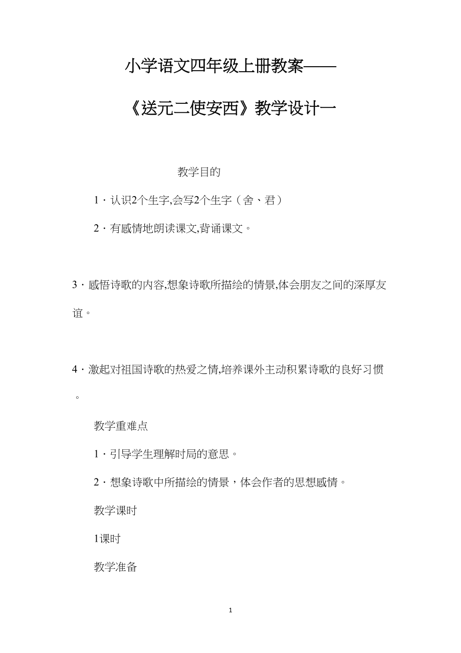 小学语文四年级上册教案——《送元二使安西》教学设计一.docx_第1页