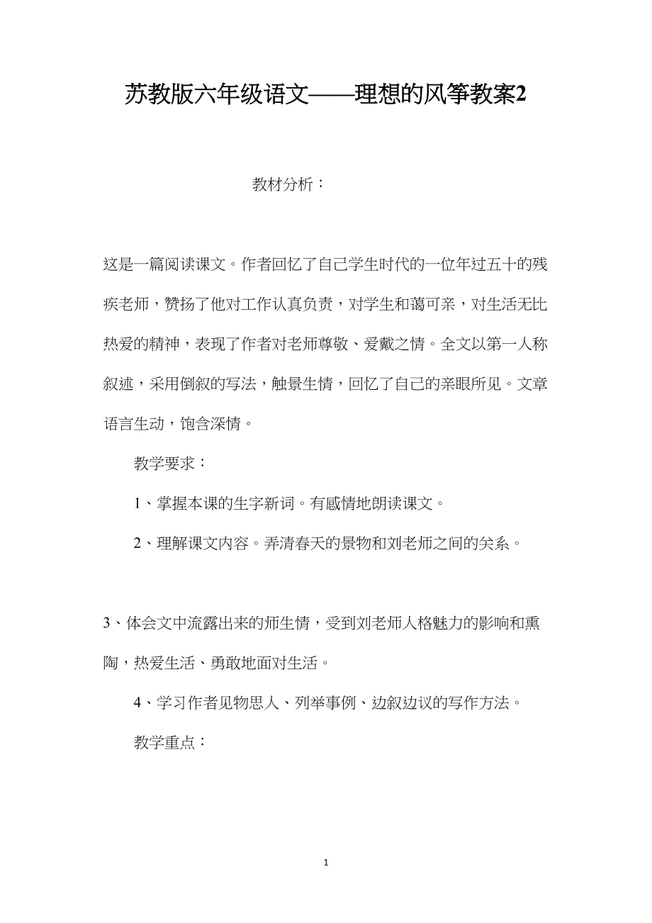 苏教版六年级语文——理想的风筝教案2.docx_第1页