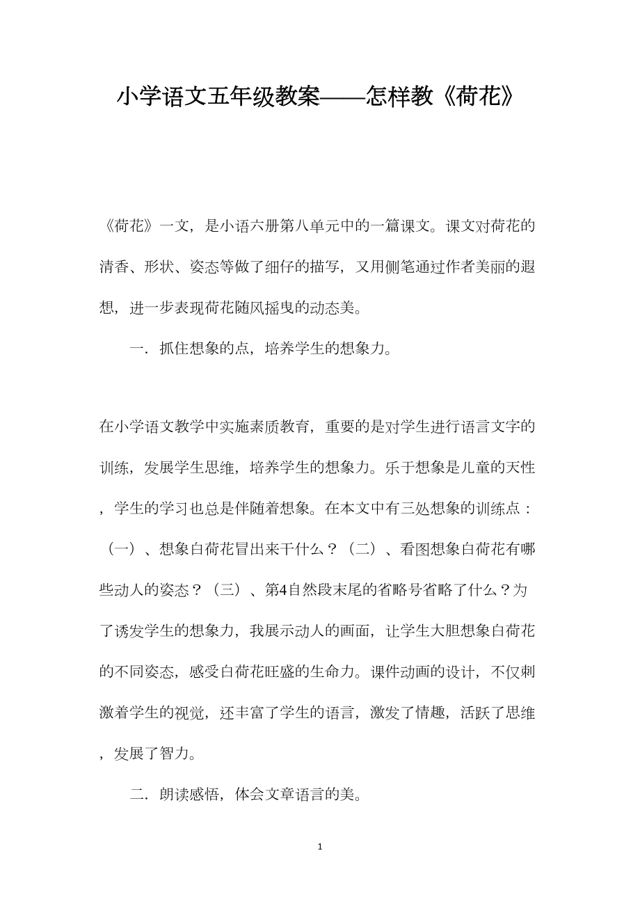 小学语文五年级教案——怎样教《荷花》.docx_第1页