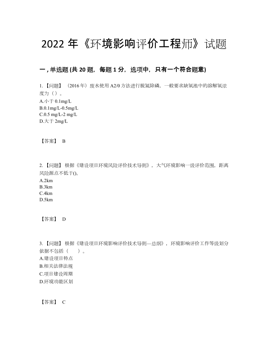 2022年中国环境影响评价工程师点睛提升提分题24.docx_第1页