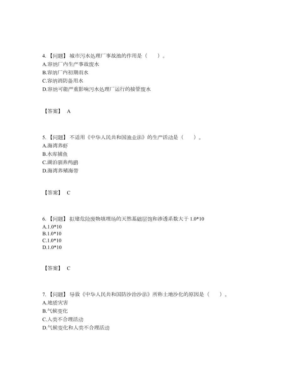 2022年中国环境影响评价工程师点睛提升提分题24.docx_第2页