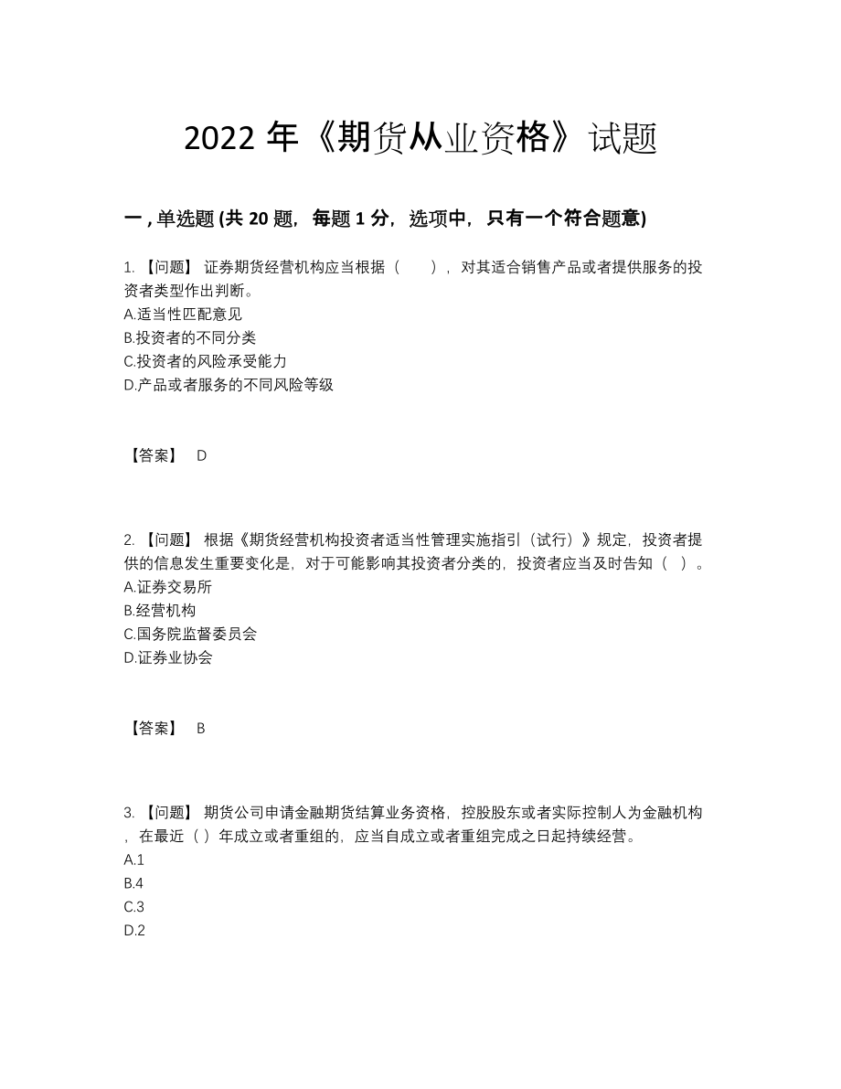 2022年国家期货从业资格评估预测题.docx_第1页