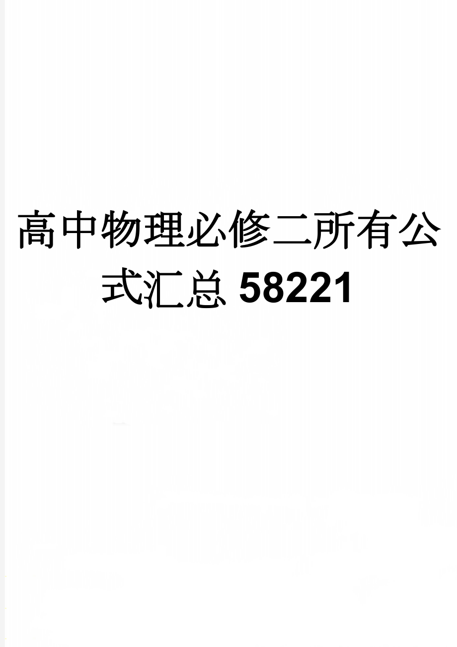 高中物理必修二所有公式汇总58221(5页).doc_第1页