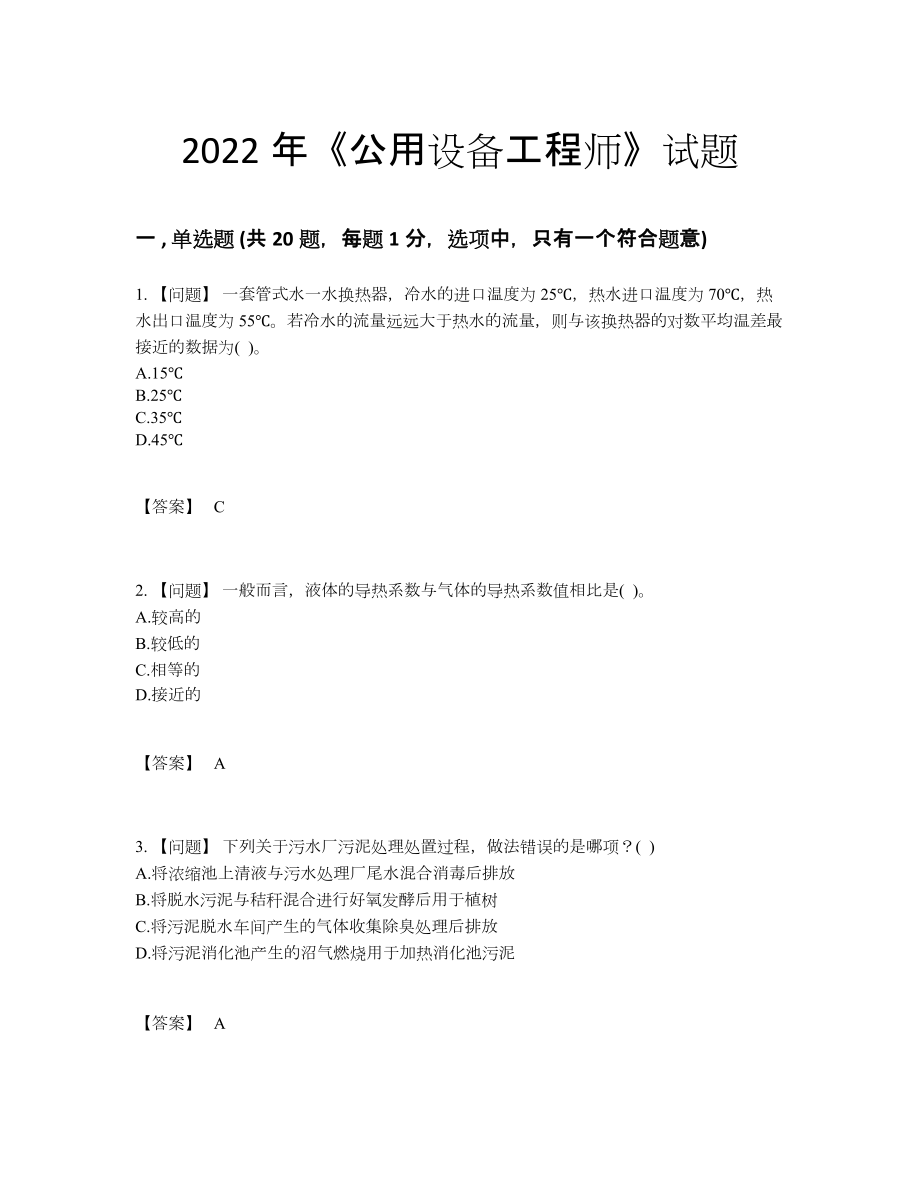 2022年云南省公用设备工程师高分通关提分卷.docx_第1页