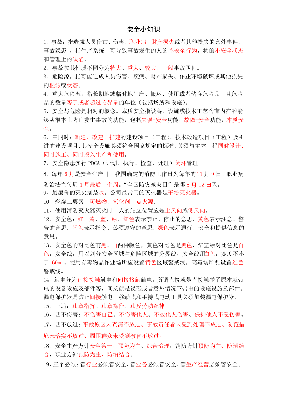 安全小知识-企业安全基础常识.pdf_第1页