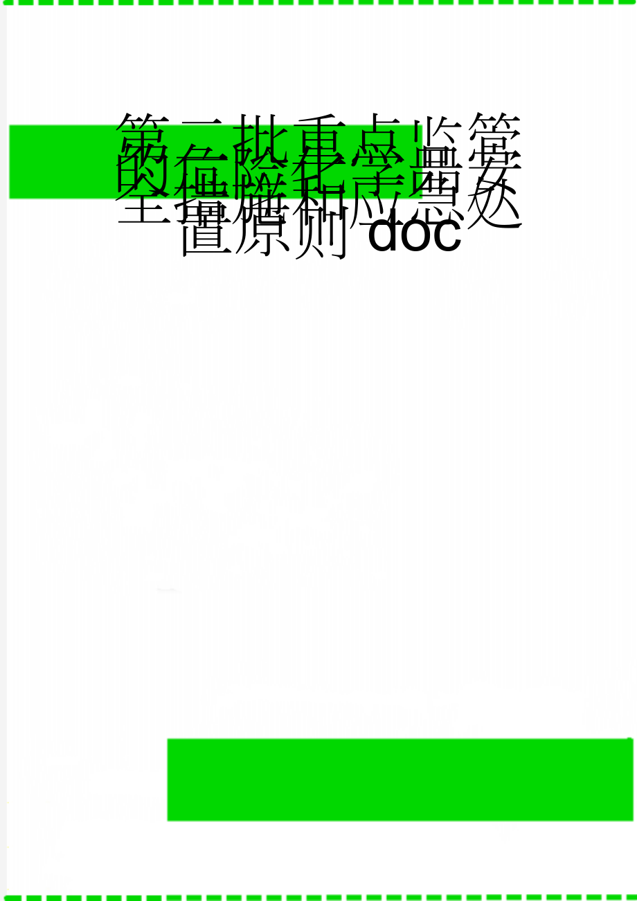 第二批重点监管的危险化学品安全措施和应急处置原则doc(40页).doc_第1页