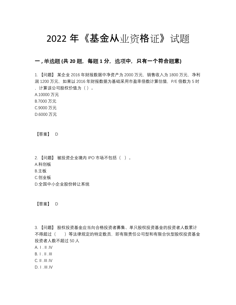 2022年安徽省基金从业资格证提升提分卷64.docx_第1页