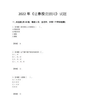 2022年全省证券投资顾问自测模拟测试题.docx