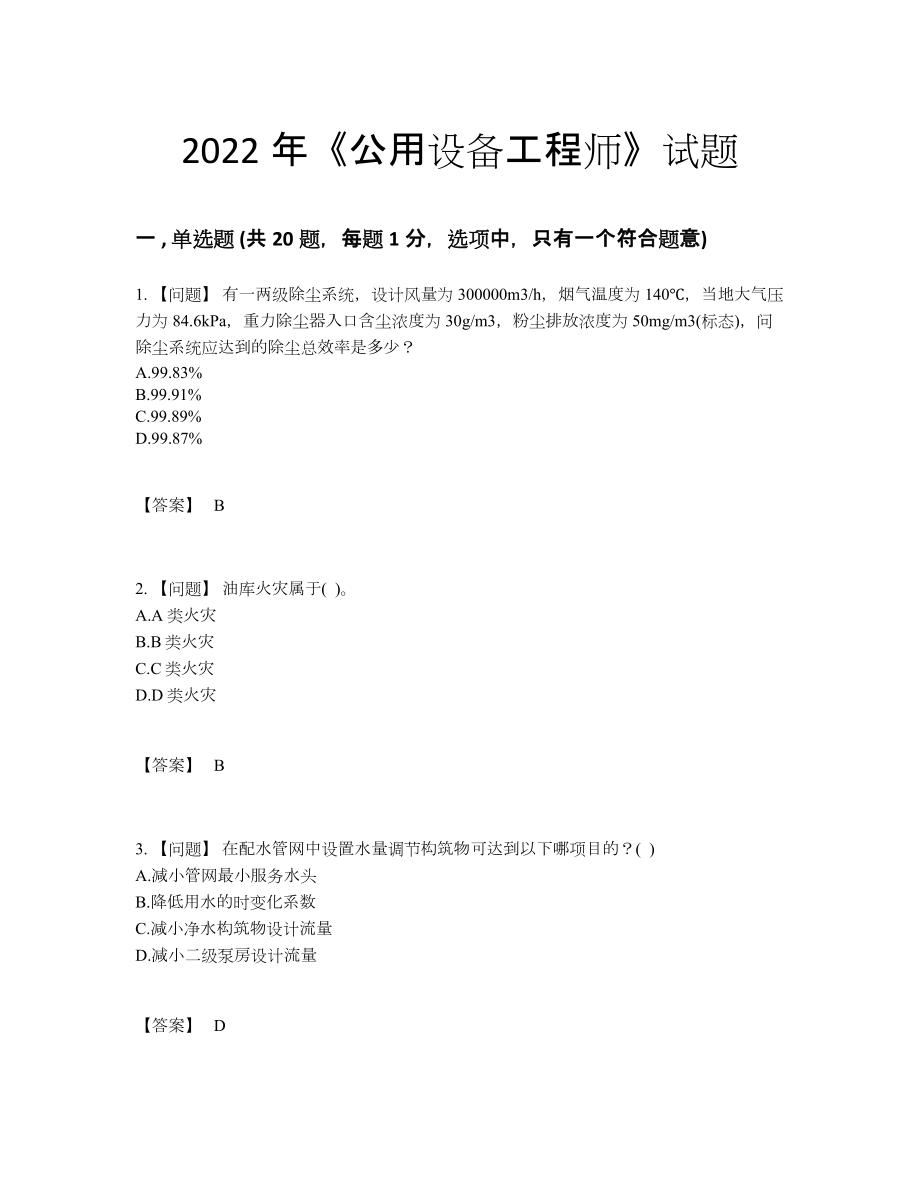 2022年吉林省公用设备工程师深度自测测试题.docx_第1页