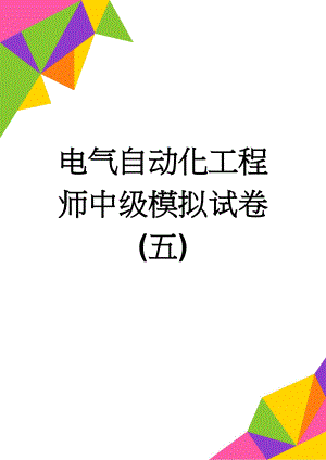 电气自动化工程师中级模拟试卷(五)(11页).doc