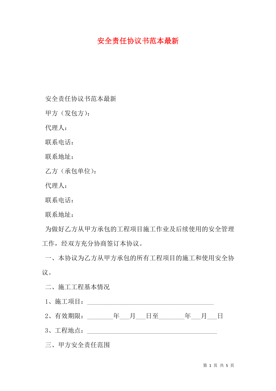 安全责任协议书范本最新.doc_第1页