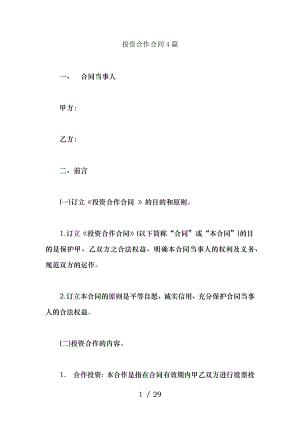 投资合作合同篇.docx