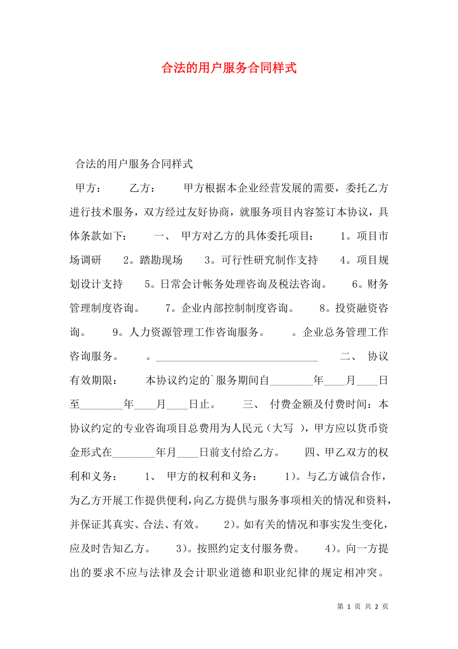 合法的用户服务合同样式.doc_第1页