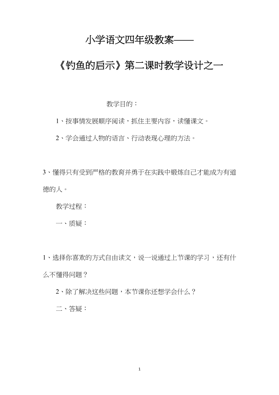 小学语文四年级教案——《钓鱼的启示》第二课时教学设计之一.docx_第1页