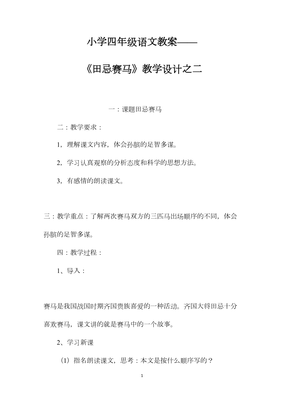 小学四年级语文教案——《田忌赛马》教学设计之二.docx_第1页