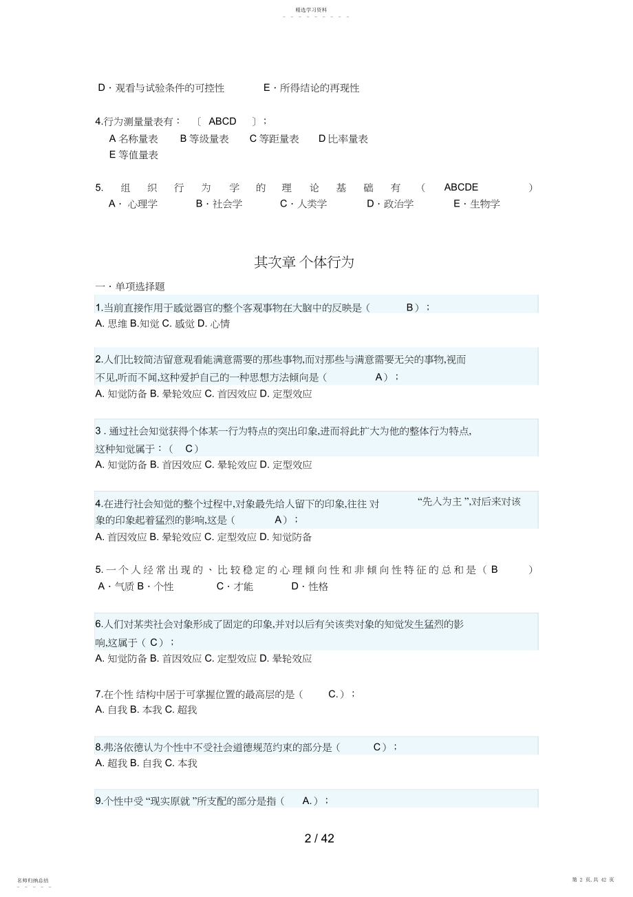 2022年组织行为学网考复习资料 .docx_第2页